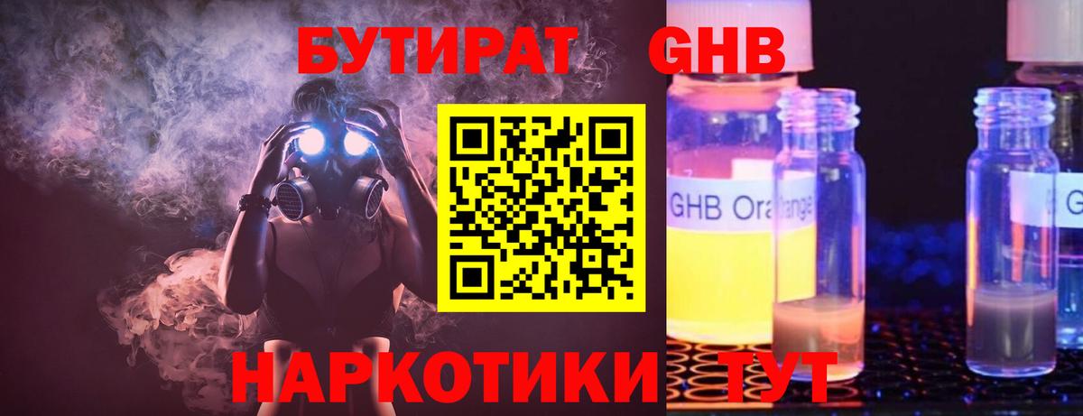 БУТИРАТ жидкий экстази Георгиевск