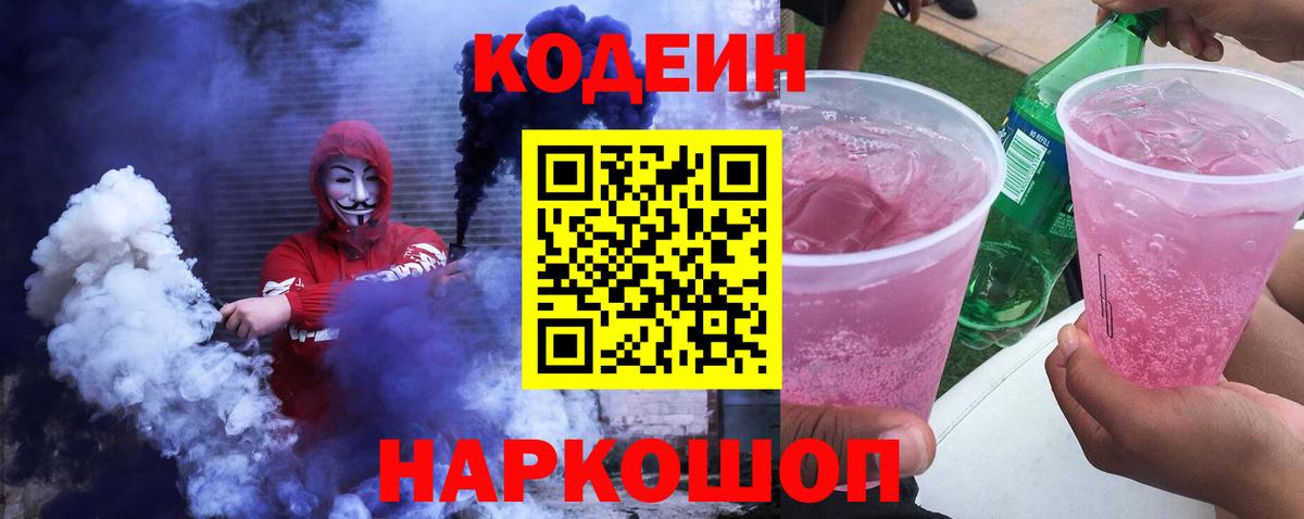 Кодеин Purple Drank Георгиевск